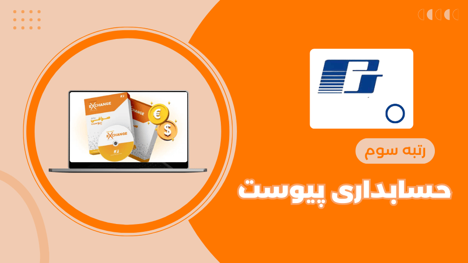 نرم افزار حسابداری صرافی پیوست