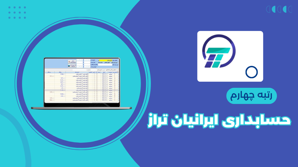 نرم افزار حسابداری صرافی ایرانیان تراز