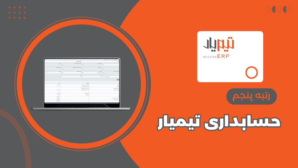 نرم افزار حسابداری صرافی تیمیار