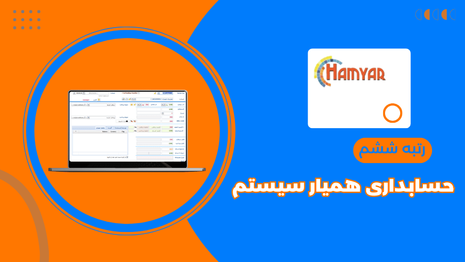 نرم افزار حسابداری صرافی همیار سیستم