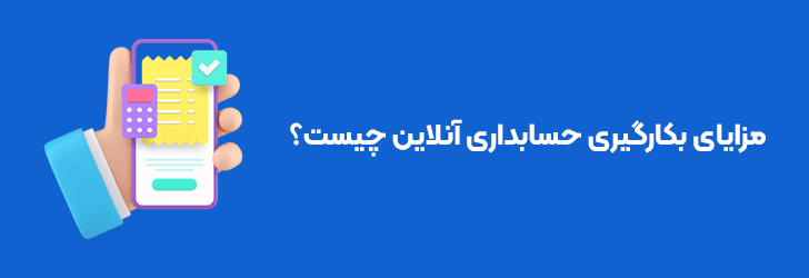 مزایای حسابداری انلاین چیست