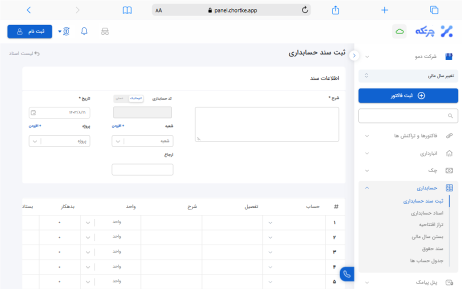 ثبت سند حسابداری در نرم افزار چرتکه