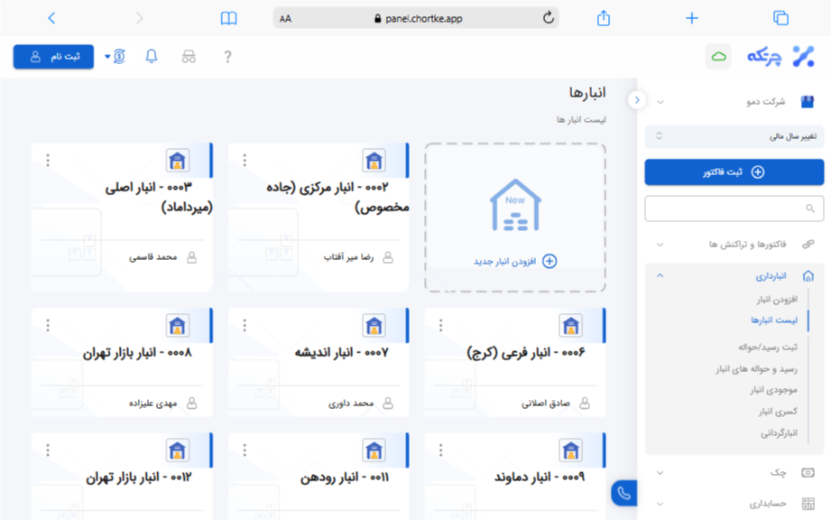 لیست انبارها در نرم افزار حسابداری چرتکه