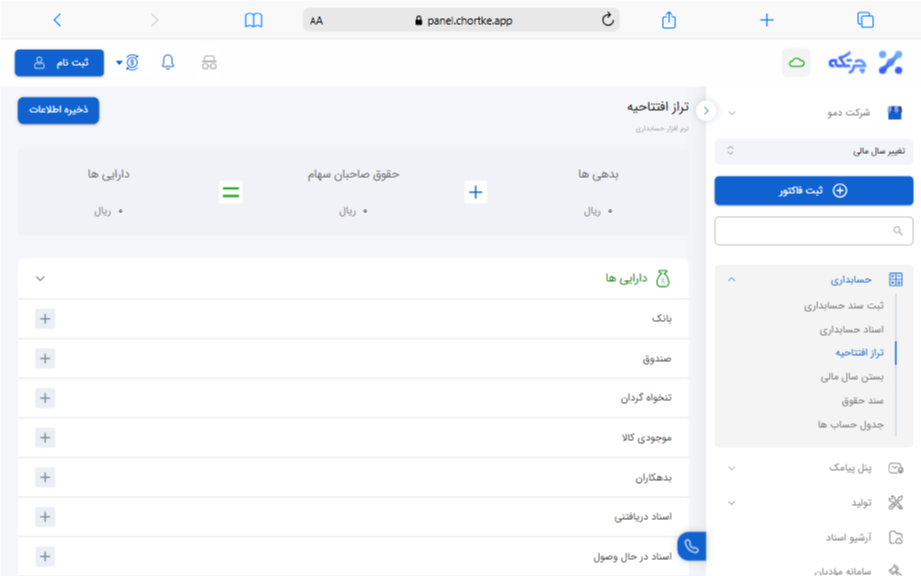 مشاهده تراز افتتاحیه در نرم افزار حسابداری چرتکه