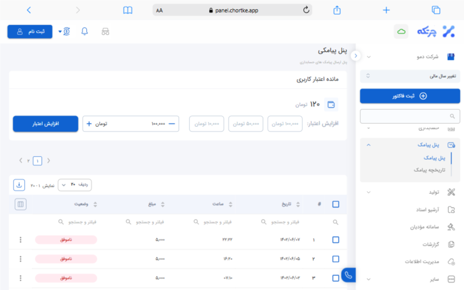 پنل پیامکی نرم افزار حسابداری چرتکه