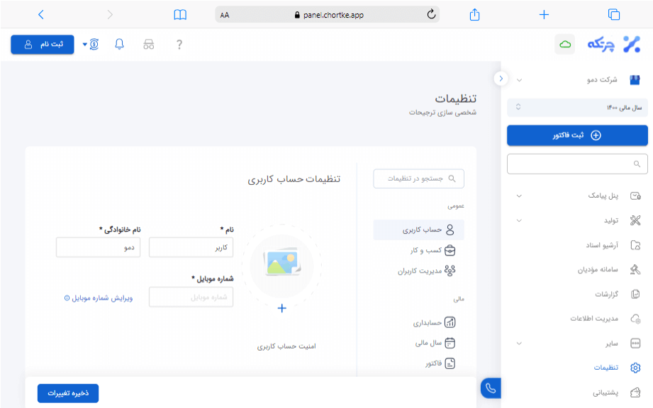 تنظیمات حساب کاربری در نرم افزار حسابداری