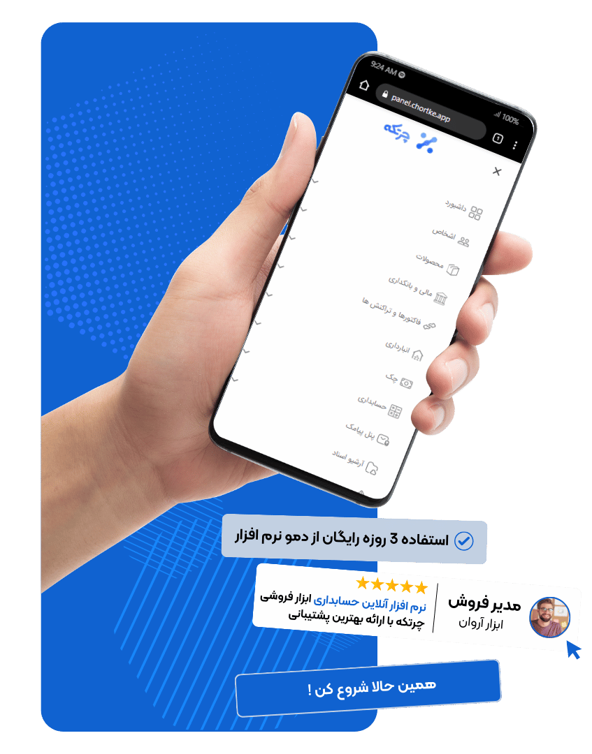 نرم افزار حسابداری ابزار فروشی