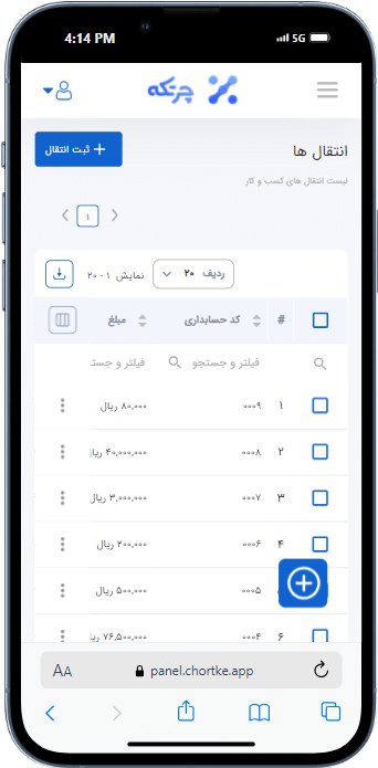 لیست انتقالات کسب وکار در نرم افزار حسابداری چرتکه