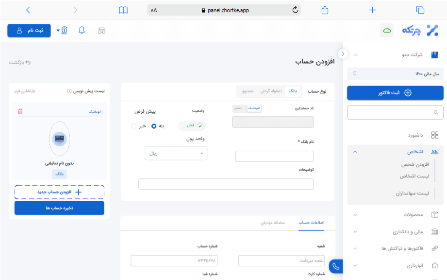 لیست حساب ها در برنامه حسابداری