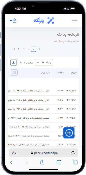 ماژول پیامک نرم افزار حسابداری چرتکه