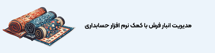 مدیریت انبار فرش با کمک نرم افزار حسابداری چرتکه