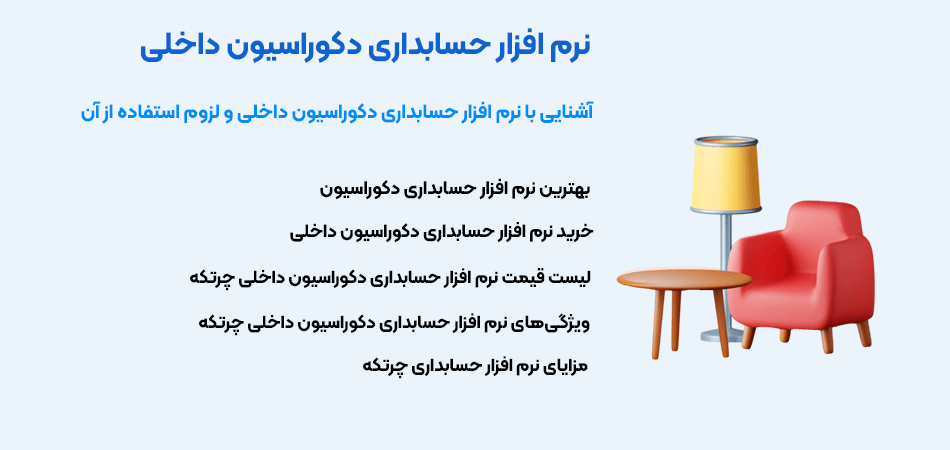 نرم افزار حسابداری دکوراسیون داخلی چرتکه