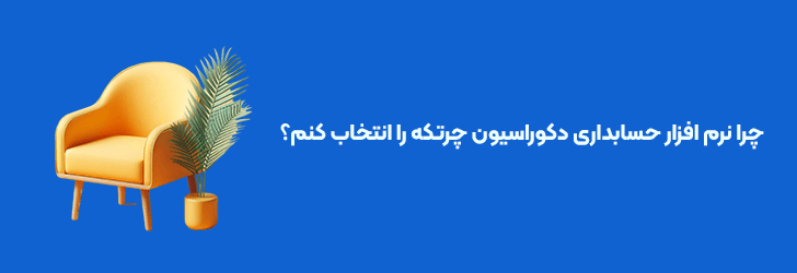 نرم افزار حسابداری دکوراسیون داخلی