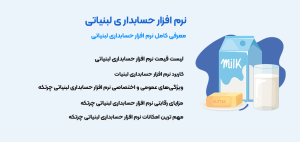 نرم افزار حسابداری لبنیاتی چرتکه