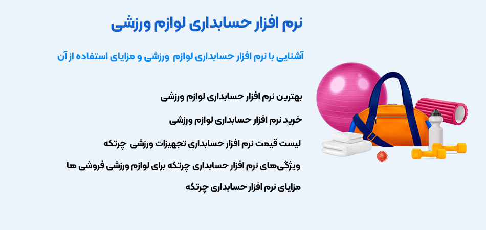 نرم افزار حسابداری لوازم ورزشی