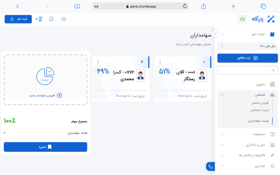 نمایش سهامداران در نرم افزار حسابداری