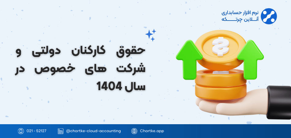 حقوق کارکنان دولت و شرکت های خصوصی در سال 1404