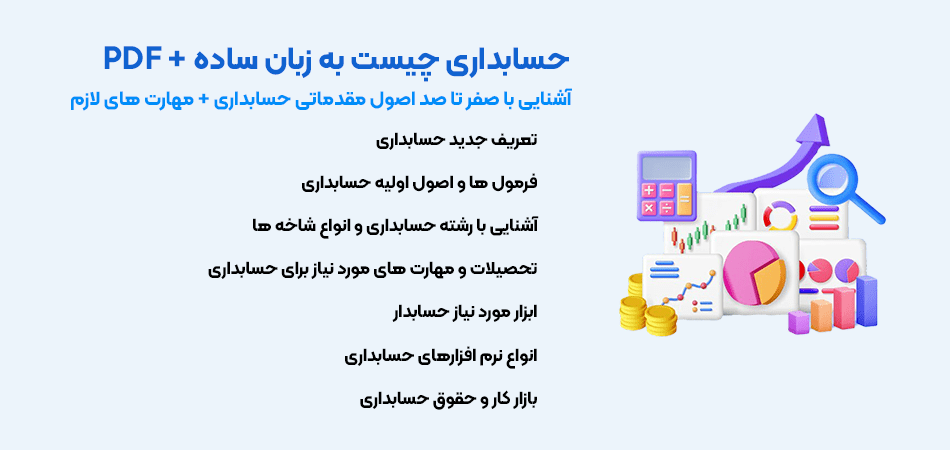 حسابداری چیست به زبان ساده + PDF