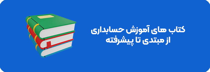 آموزش حسابداری از صفر تا صد