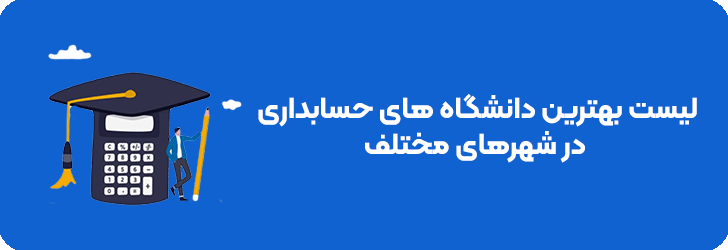 بهترین دانشگاه دولتی و آزاد حسابداری