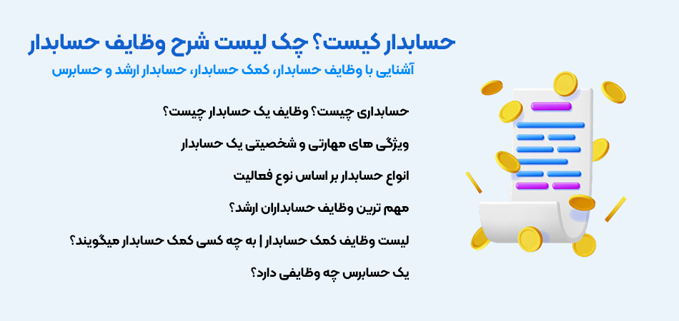 حسابدار کیست و چه وظایفی دارد