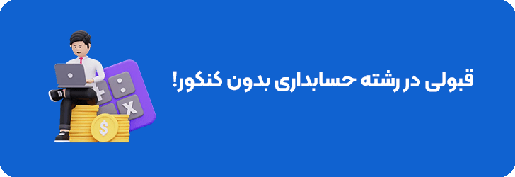 رشته حسابداری بدون کنکور