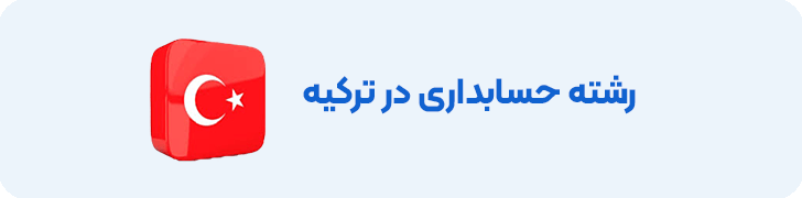 رشته حسابداری در ترکیه