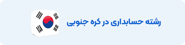 رشته حسابداری در کره جنوبی