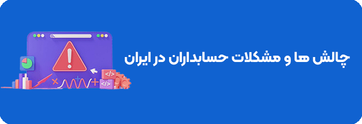 مشکلات حرفه ای حسابداران در ایران