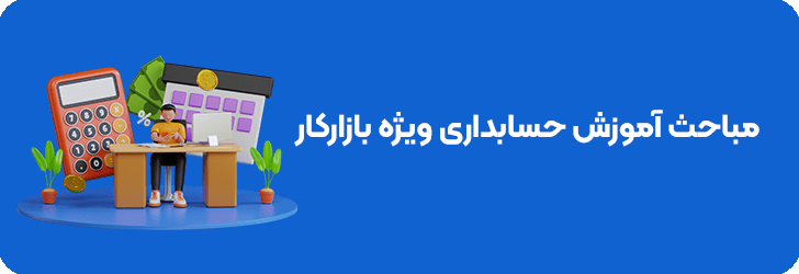 مفاهیم حسابداری بازارکار