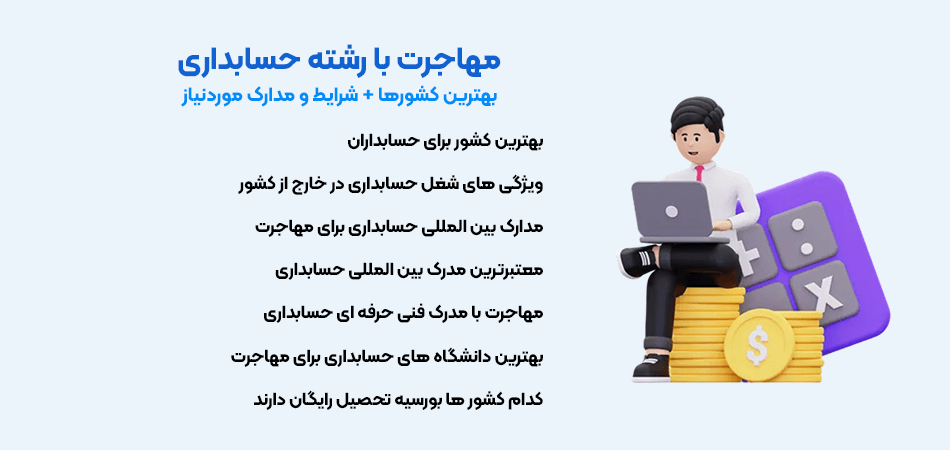 شرایط مهاجرت با حسابداری