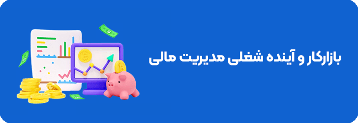 بازارکار مدیریت مالی