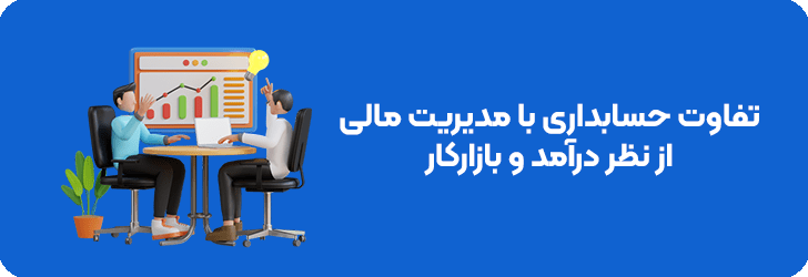 تفاوت حسابداری با مدیریت مالی