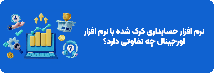 تفاوت نرم افزار حسابداری کرک شده و اصل