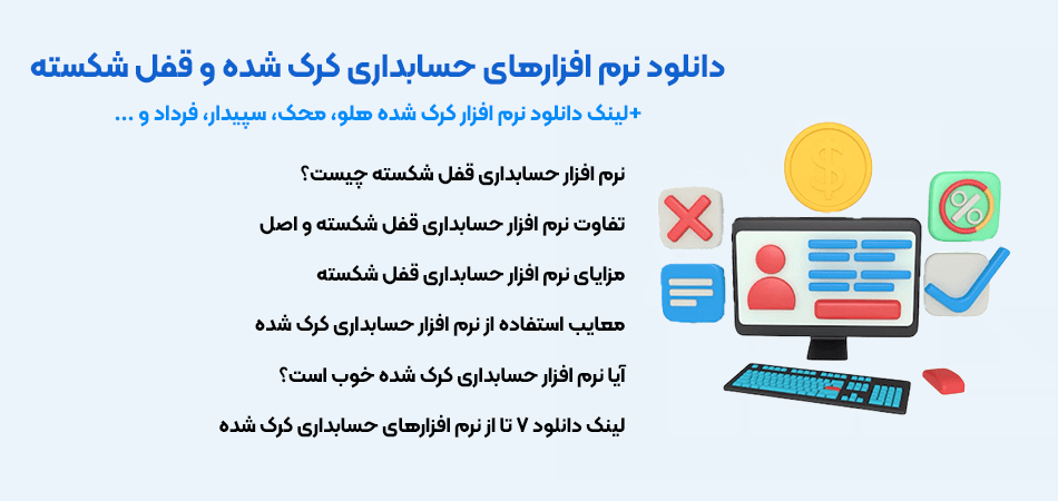 دانلود نرم افزار حسابداری قفل شکسته