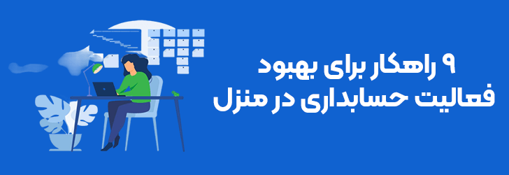 راهکارهای بهبود فعالیت حسابداری در منزل