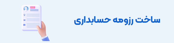 ساخت رزومه حسابداری