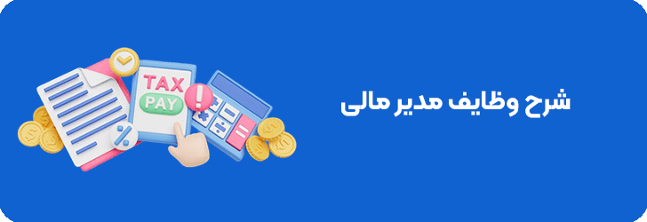 وظایف مدیر مالی