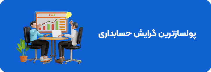 پردرآمدترین گرایش حسابداری