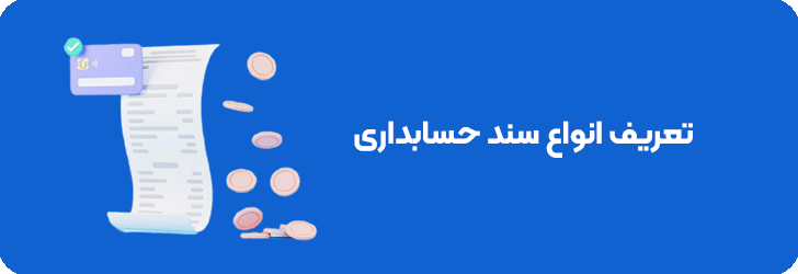 انواع سند حسابداری