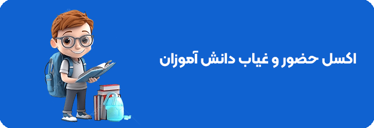 اکسل حضور و غیاب دانش آموزان