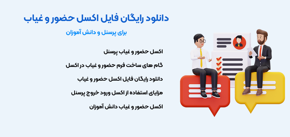 دانلود رایگان فایل اکسل حضور و غیاب