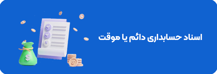 سند حسابداری موقت و دائم