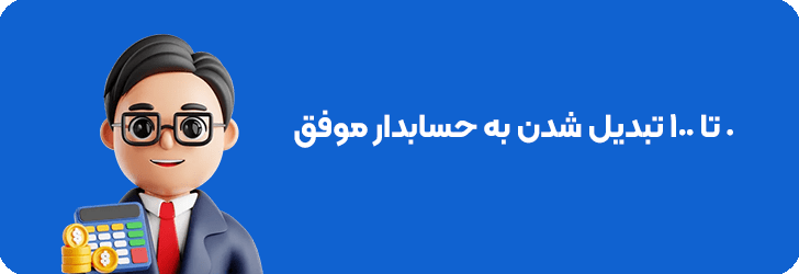 مراحل پیشرفت در حسابداری