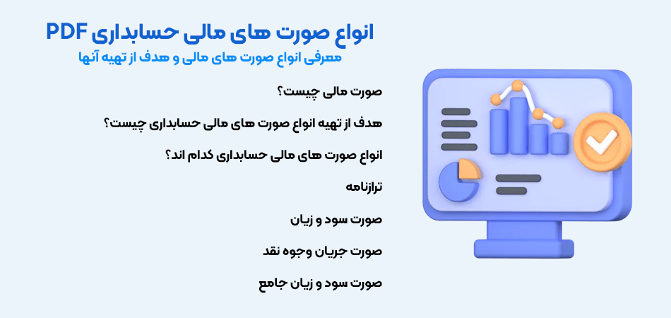 معرفی انواع صورت های مالی