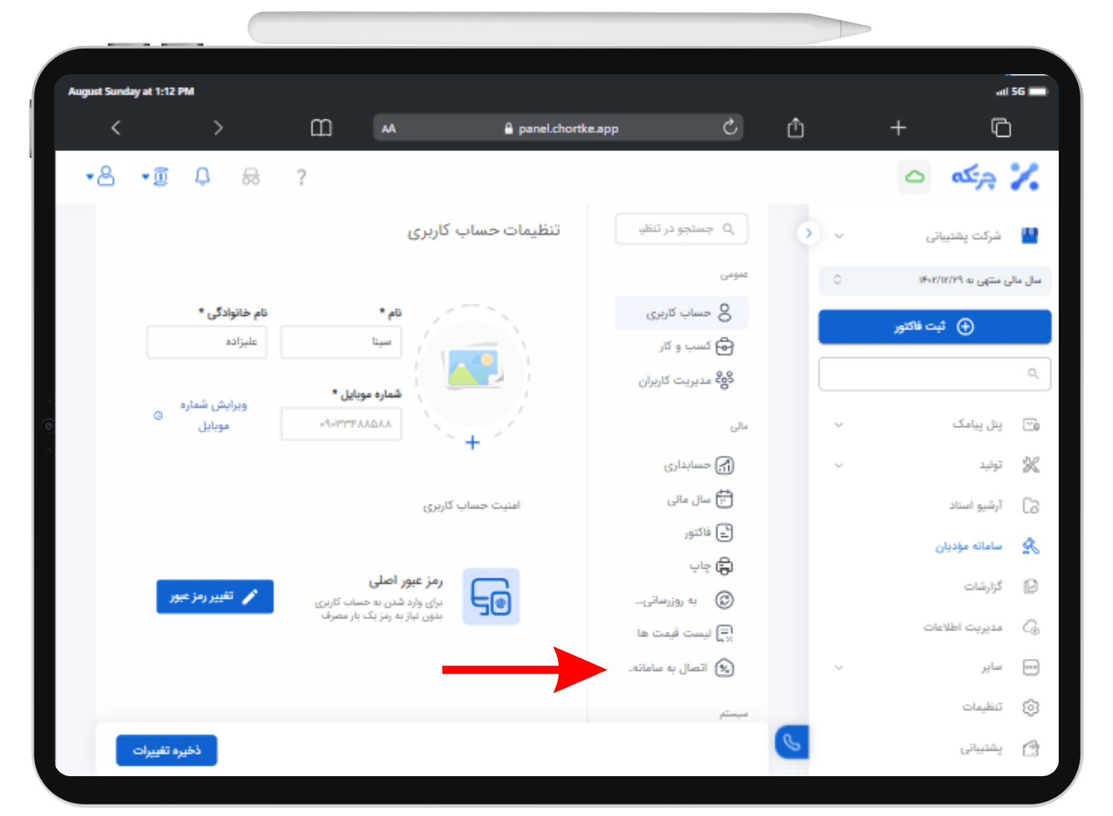 اتصال به سامانه مودیان