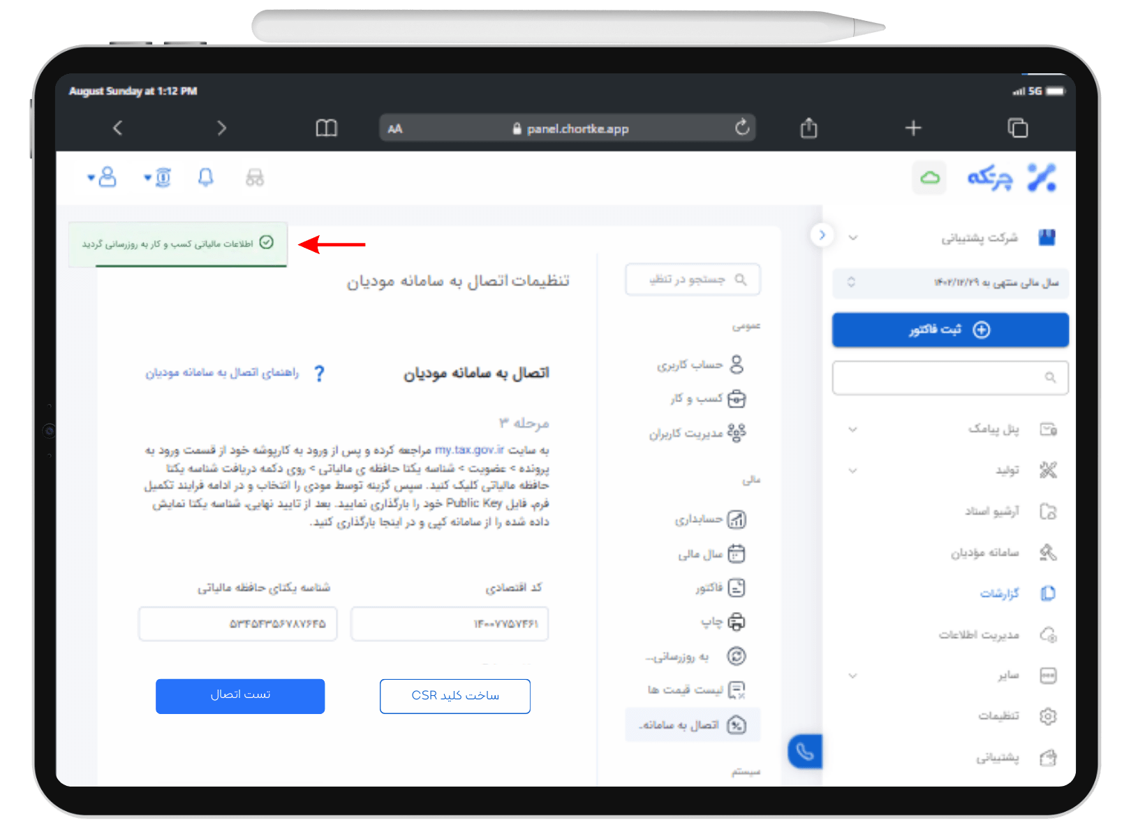 موفقیت در اتصال به سامانه مودیان