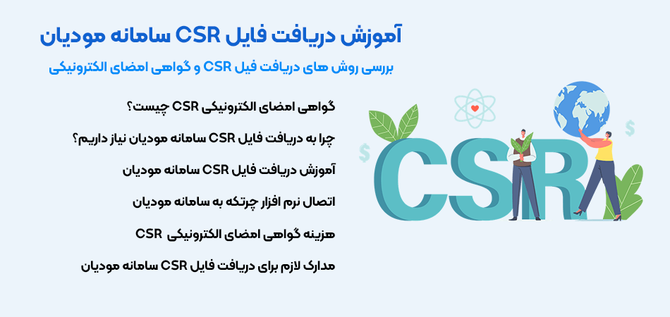 آموزش دریافت فایل csr سامانه مودیان