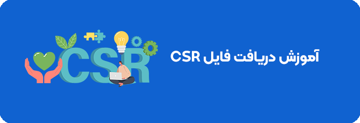 آموزش دریافت فایل csr و گواهی امضا