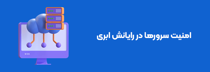 امنیت سرورها در رایانش ابری